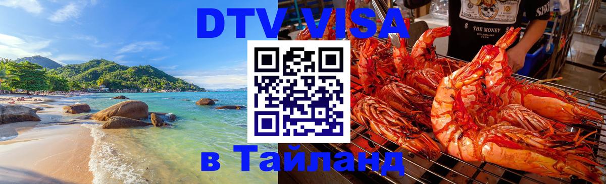 Купить DTV визу в Таиланд 