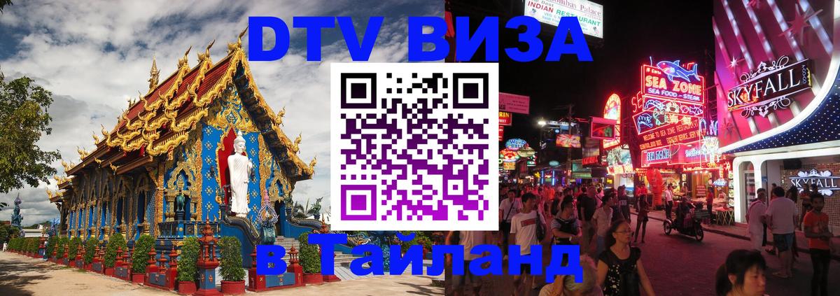 ДТВ VISA Тайланд для фрилансеров 
